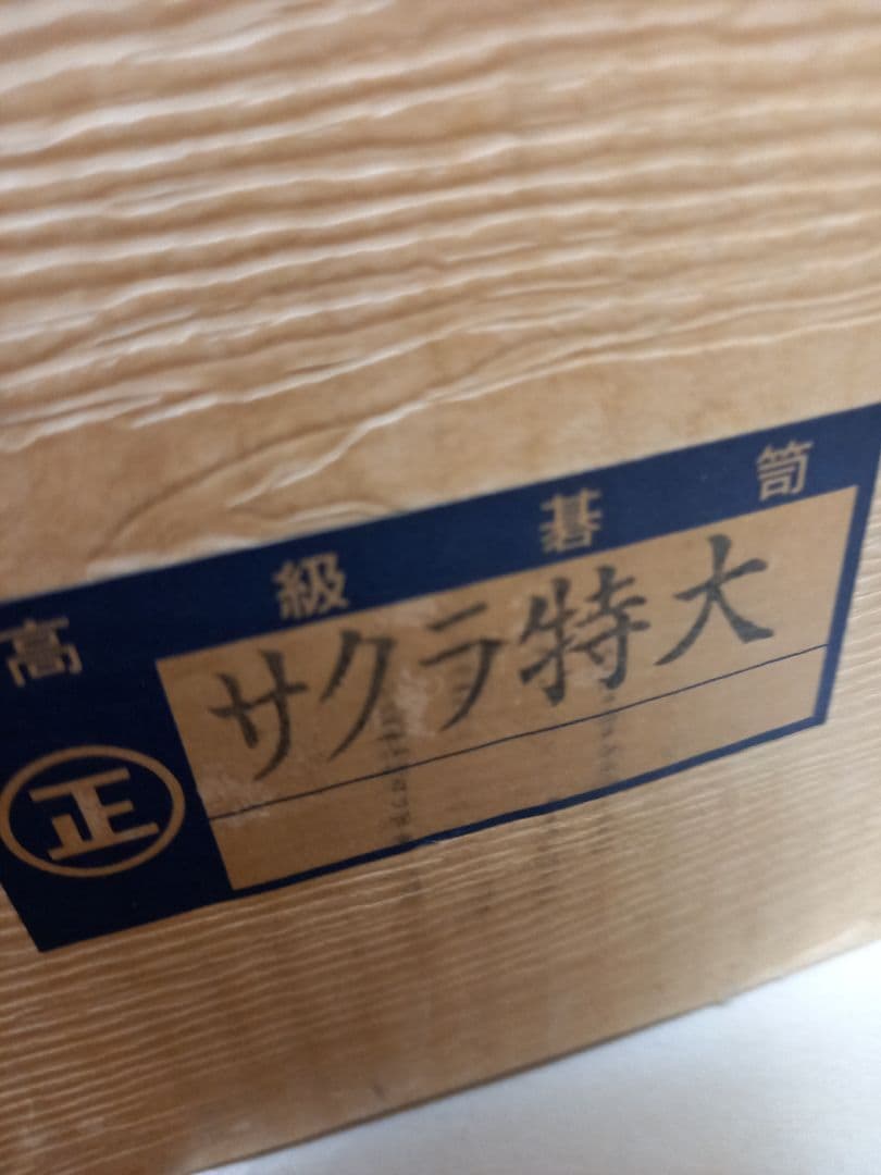 未使用高級囲碁盤セット