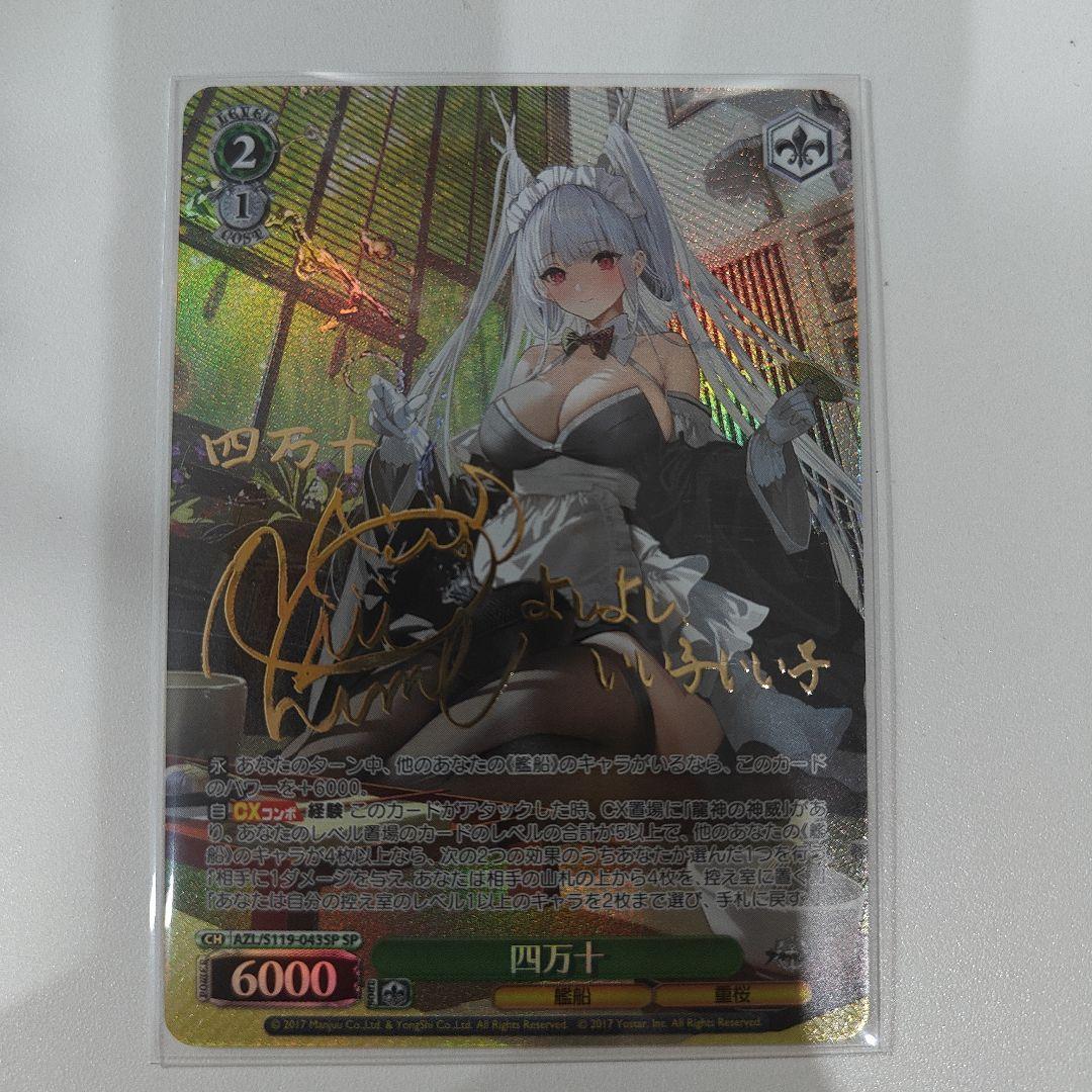 ヴァイスシュバルツ　アズールレーンvol.2　四万十　SP サイン wei