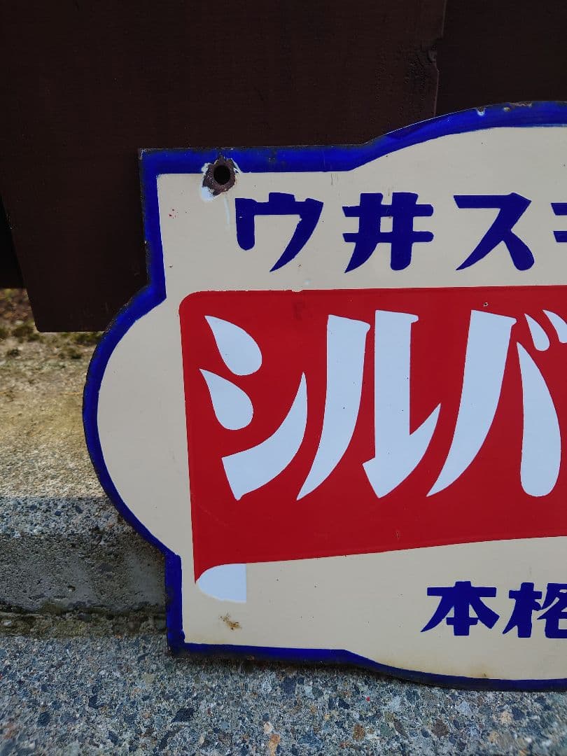 【昭和 レトロ】シルバーフォックス ウィスキー ホーロー看板 両面 本格モルト