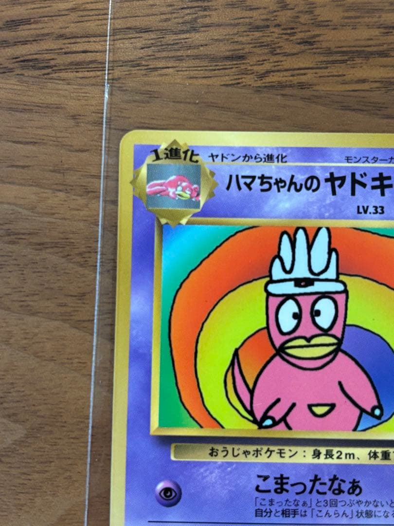 【極美品】ハマちゃんのヤドキング_「月刊コロコロコミック99年9月号」 おまけ