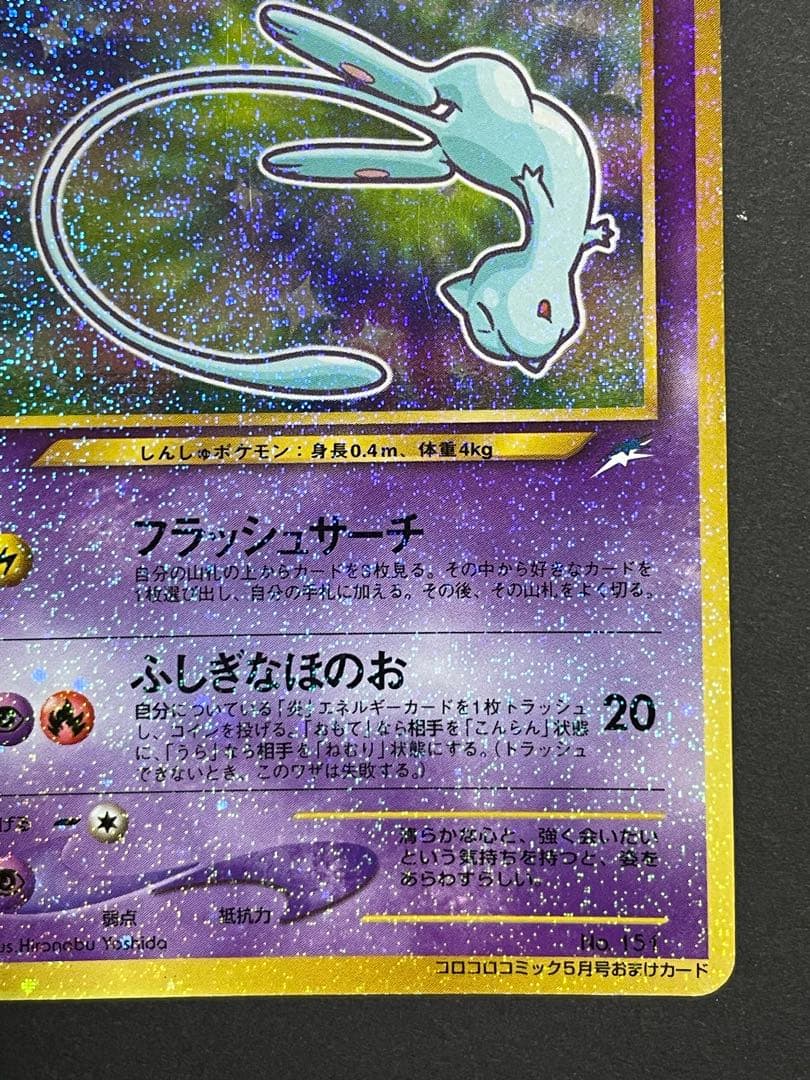 即*中様 【希少】ひかるミュウ「月刊コロコロコミック01年5月号」 PROMO