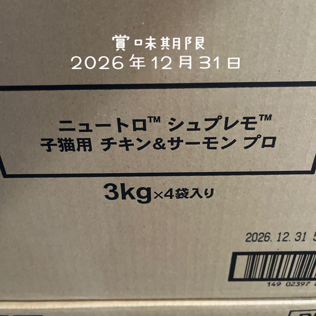 ニュートロ　シュプレモ 子猫用 チキン&サーモン プロ 3kg×4袋