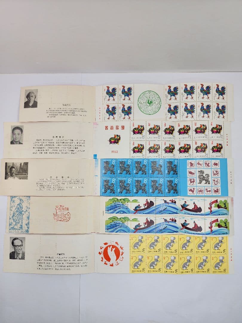 中国切手 1981年 T58 年賀 酉 他 おまとめ5セット　中国人民郵政