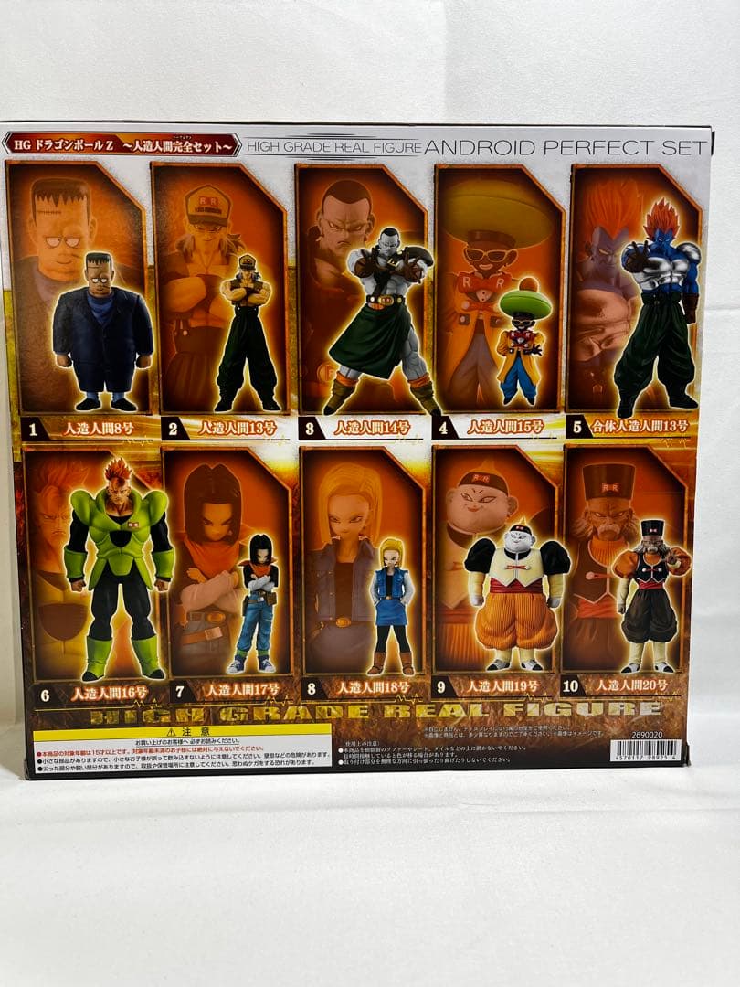 【新品未開封】 HG ドラゴンボールZ 人造人間完全セット