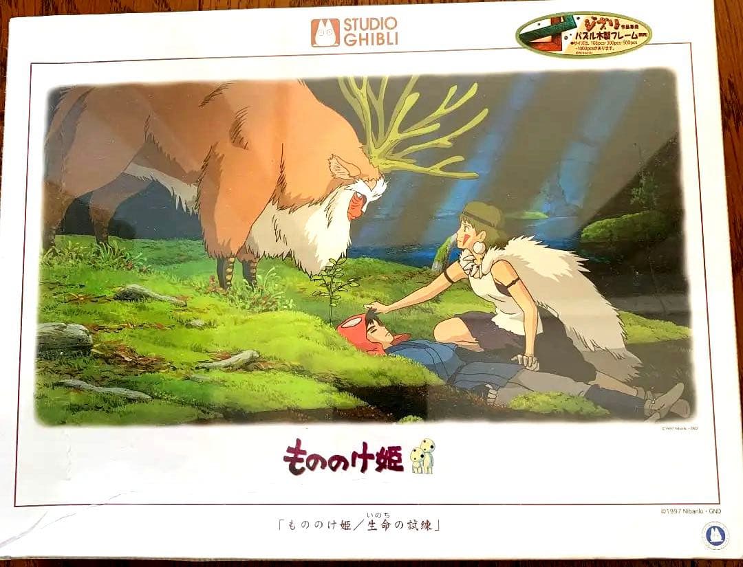 もののけ姫 1000ピース ジグソーパズル 生命の試練