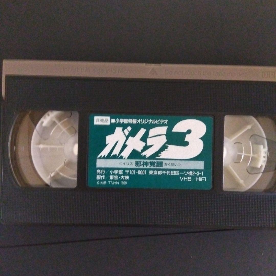 ガメラ３スーパービデオ&ミニフィギュア