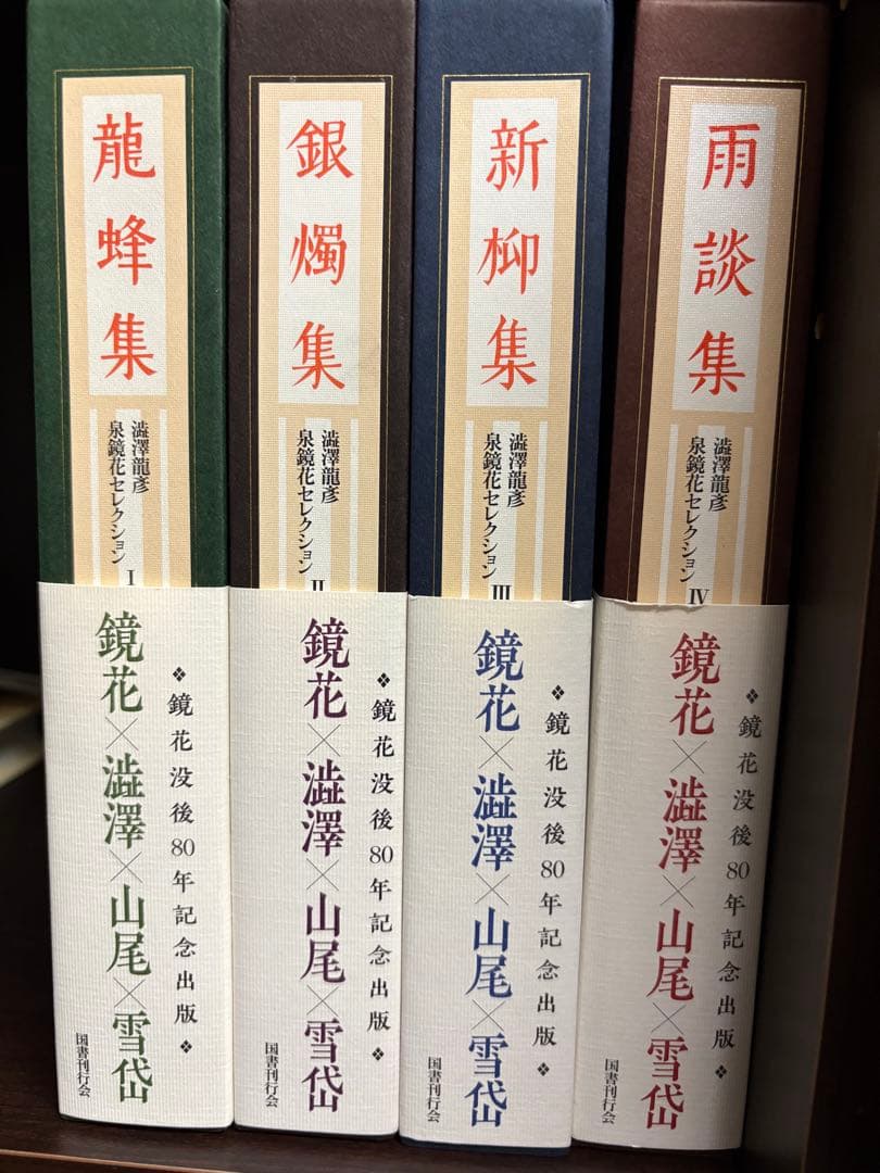 s*i様 『澁澤龍彦 泉鏡花セレクション』全４巻 龍蜂集 銀燈集 新柳集 雨談集