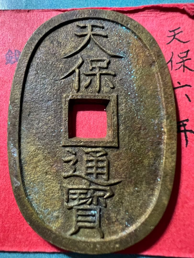 能登の天保通宝 日本古銭　母銭 當百 穴銭 手変わり  コレクション