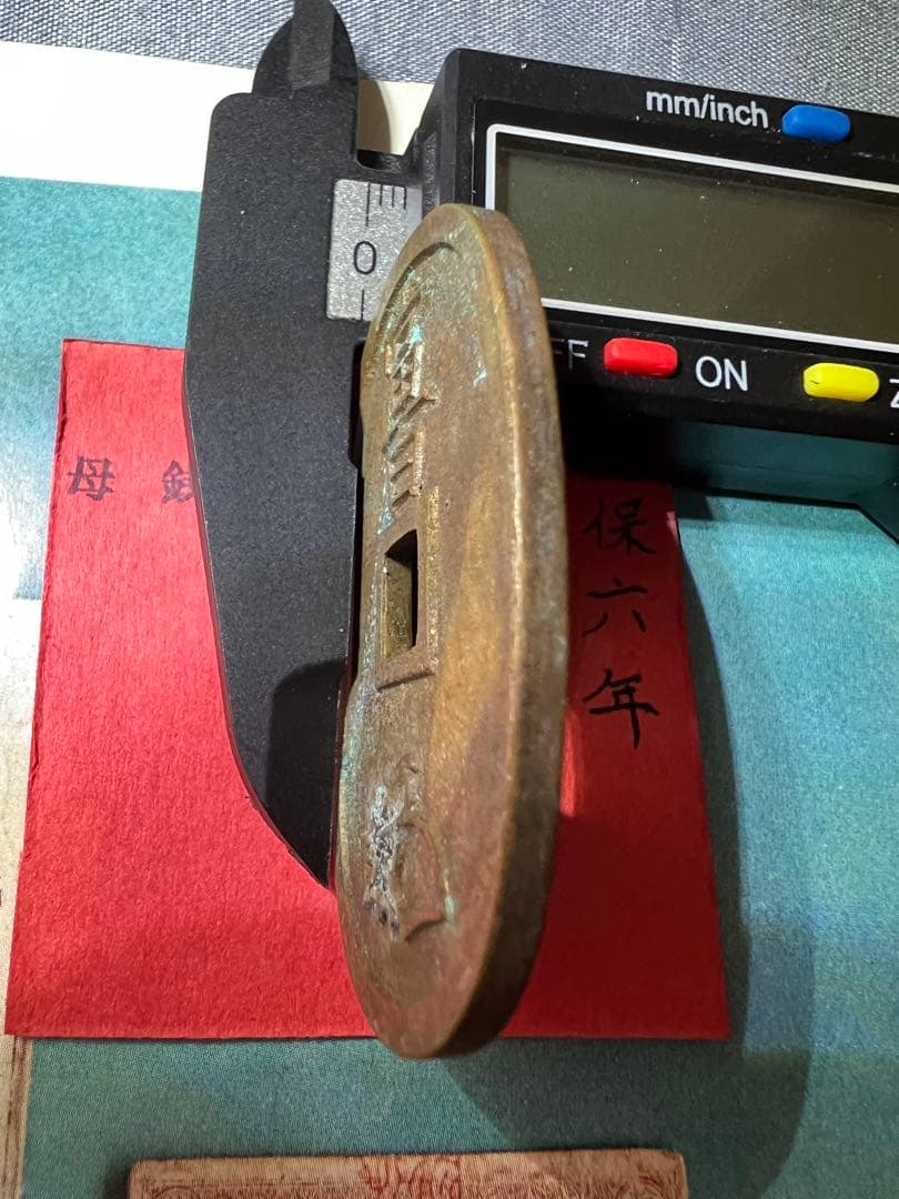 能登の天保通宝 日本古銭　母銭 當百 穴銭 手変わり  コレクション