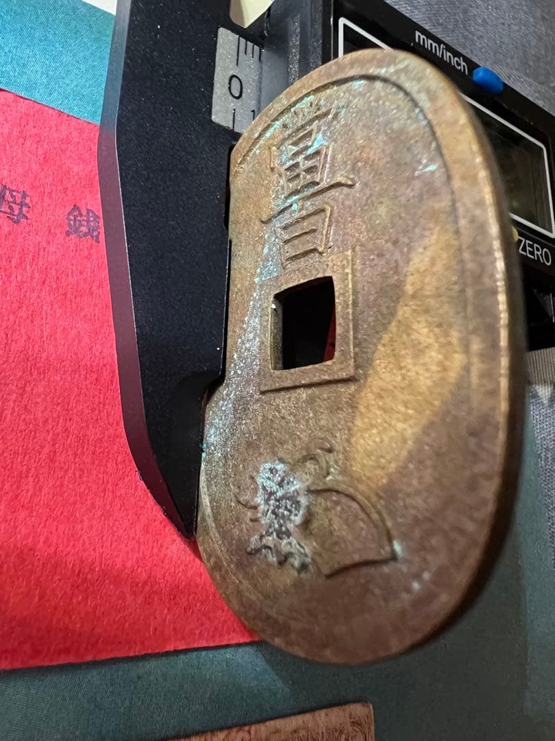 能登の天保通宝 日本古銭　母銭 當百 穴銭 手変わり  コレクション