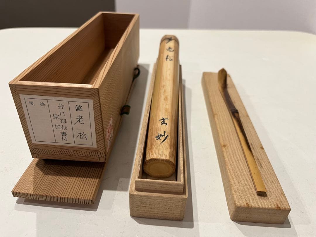 茶杓　老松　井口海山　宗匠