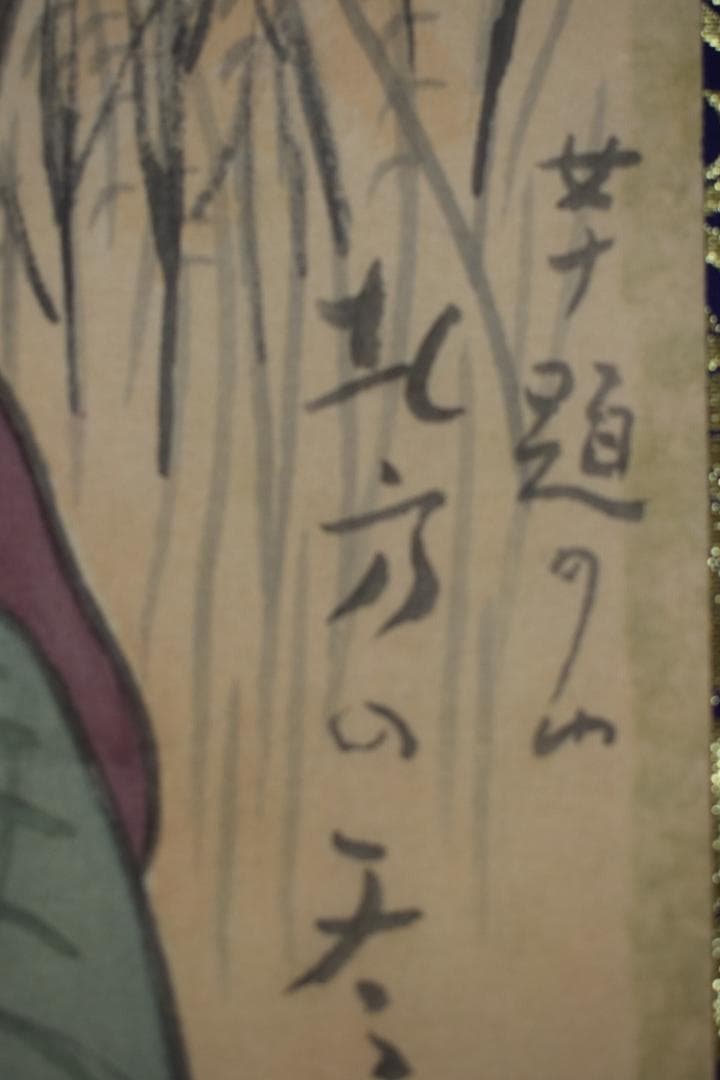 竹久夢二/美人画/北方の冬/木版画額/掛軸☆宝船☆Y-716　JM