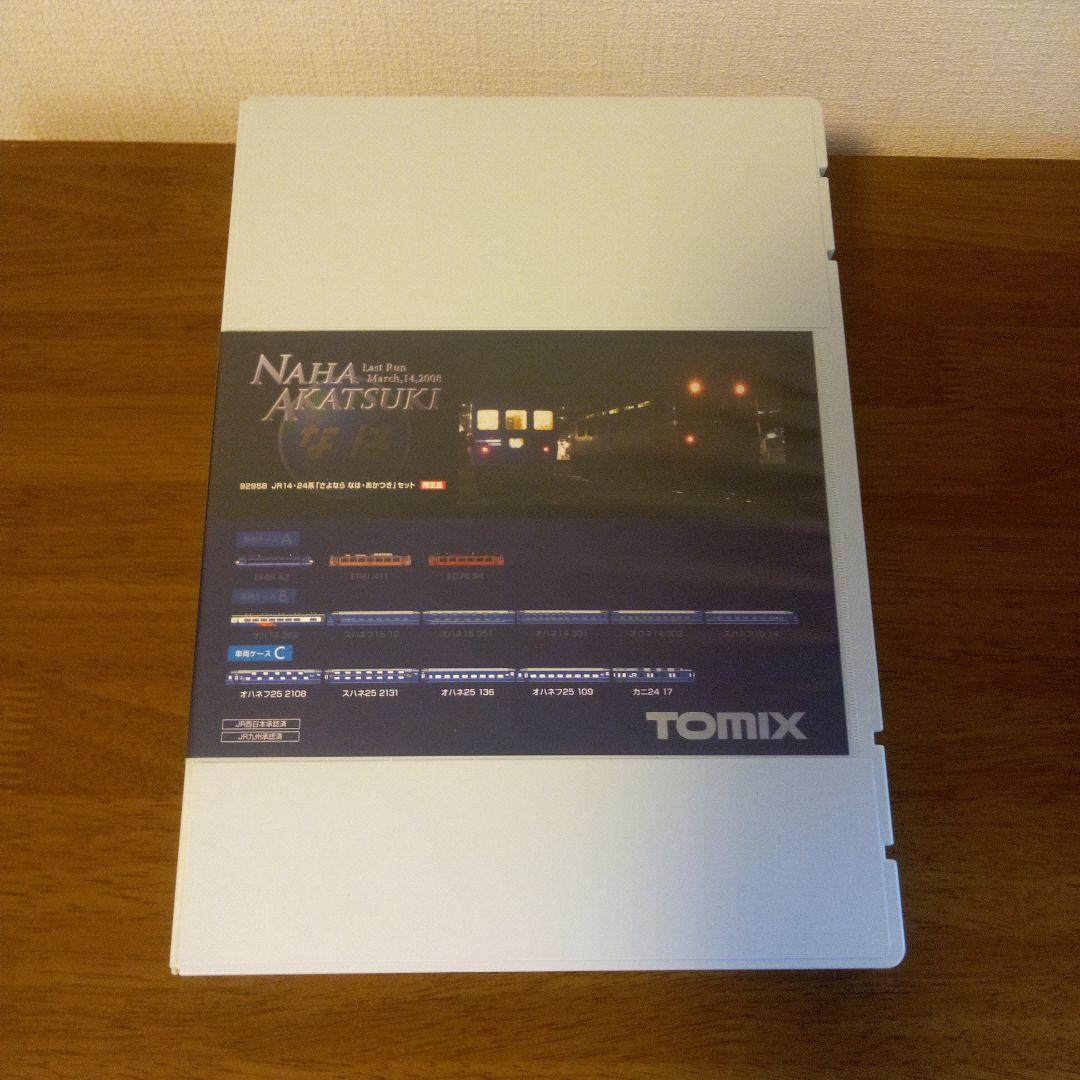 JR14・24系「さよなら なは・あかつき」セット 限定品
