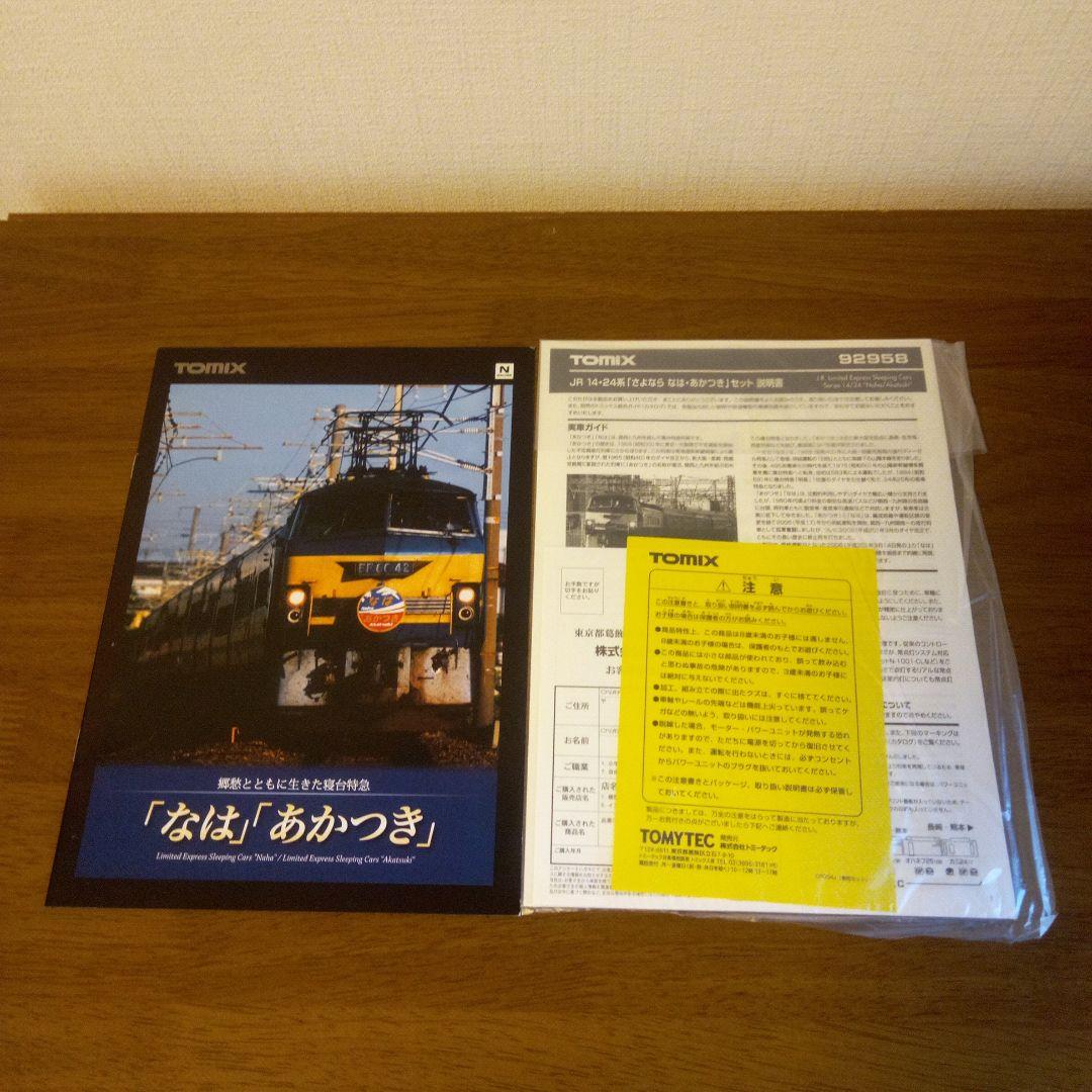 JR14・24系「さよなら なは・あかつき」セット 限定品