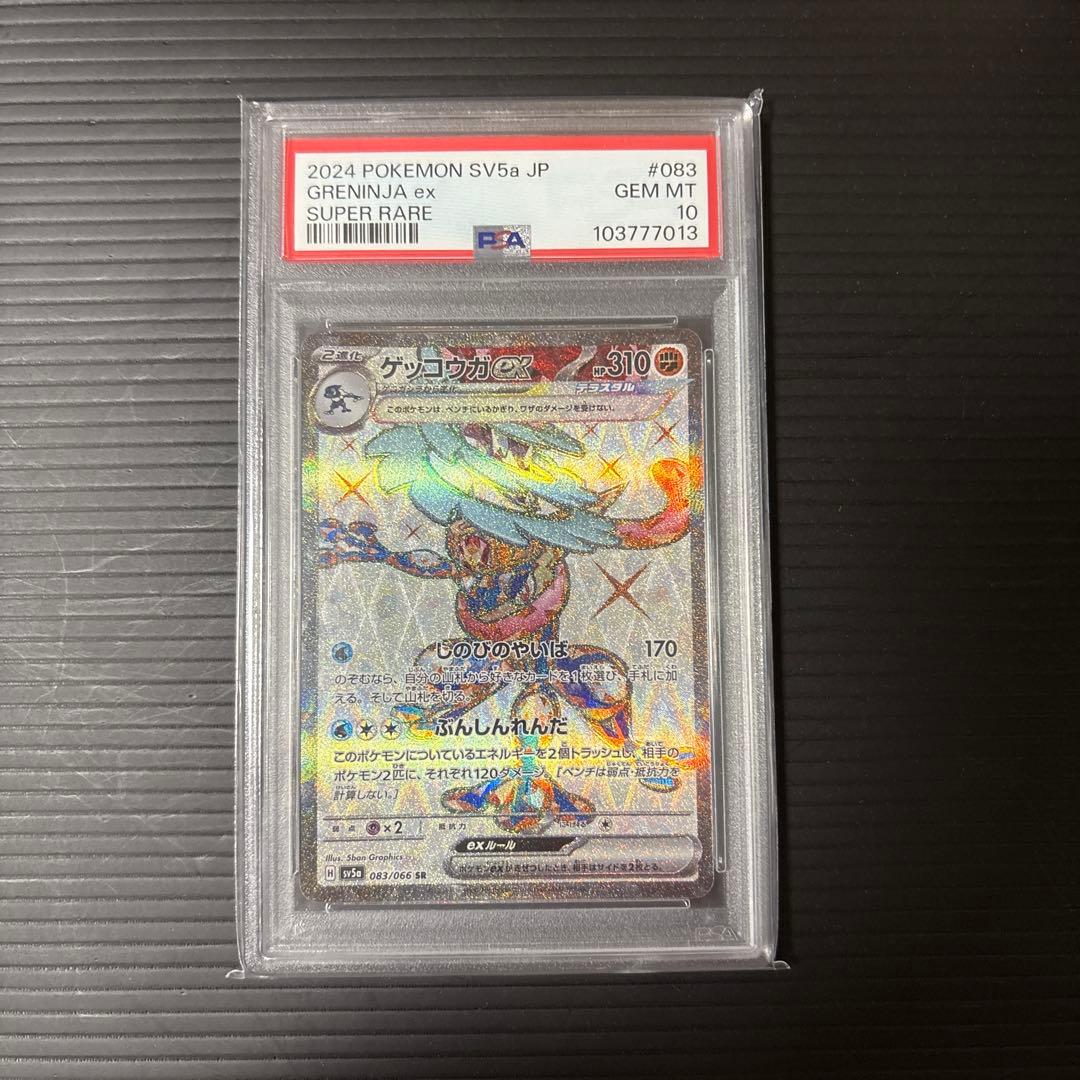 【PSA10】ゲッコウガex SR