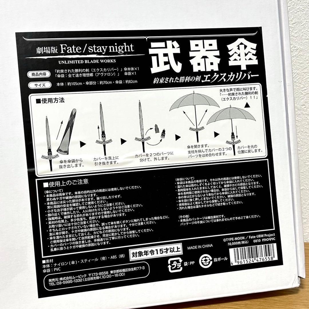 劇場版Fate/stay night 武器傘 約束された勝利の剣 エクスカリバー