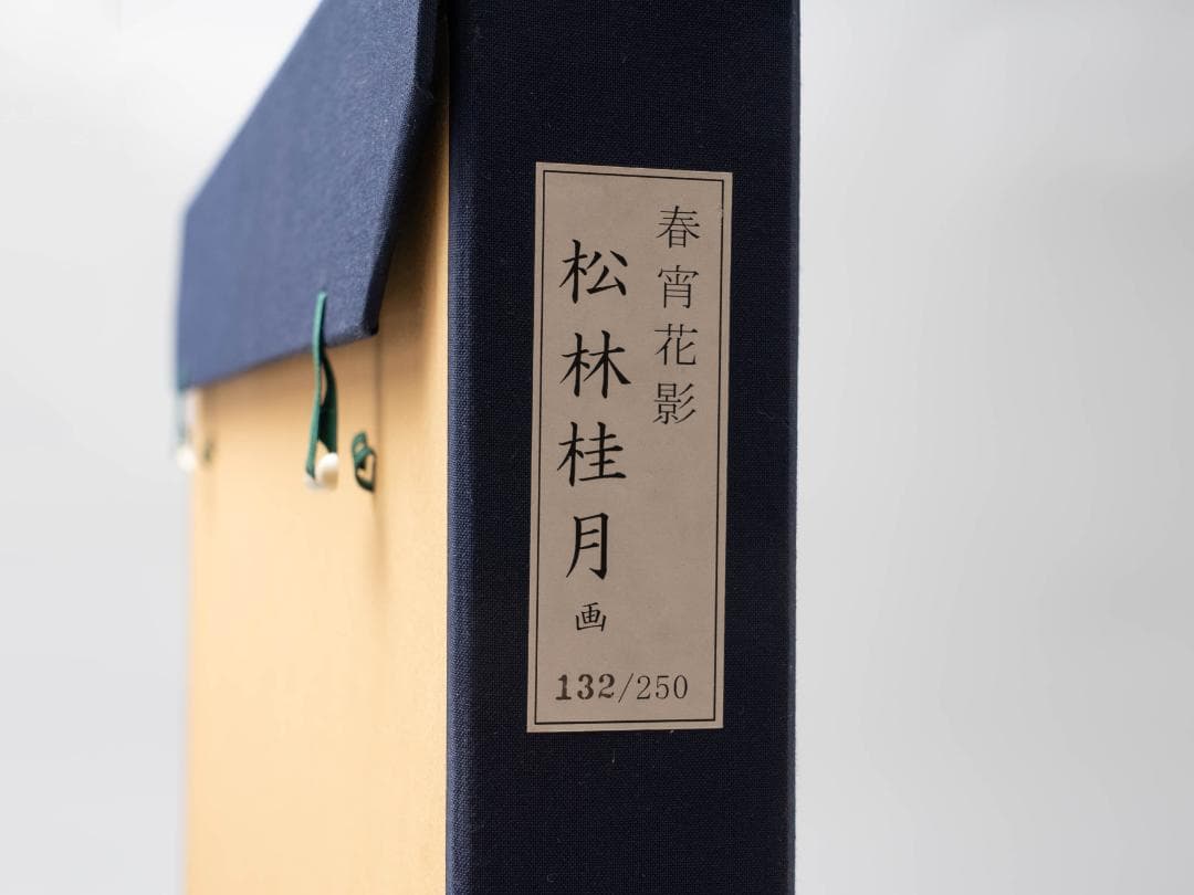 松林桂月 「春宵花影」 陶板画 限定250部 額装 証明書 タトウ付属