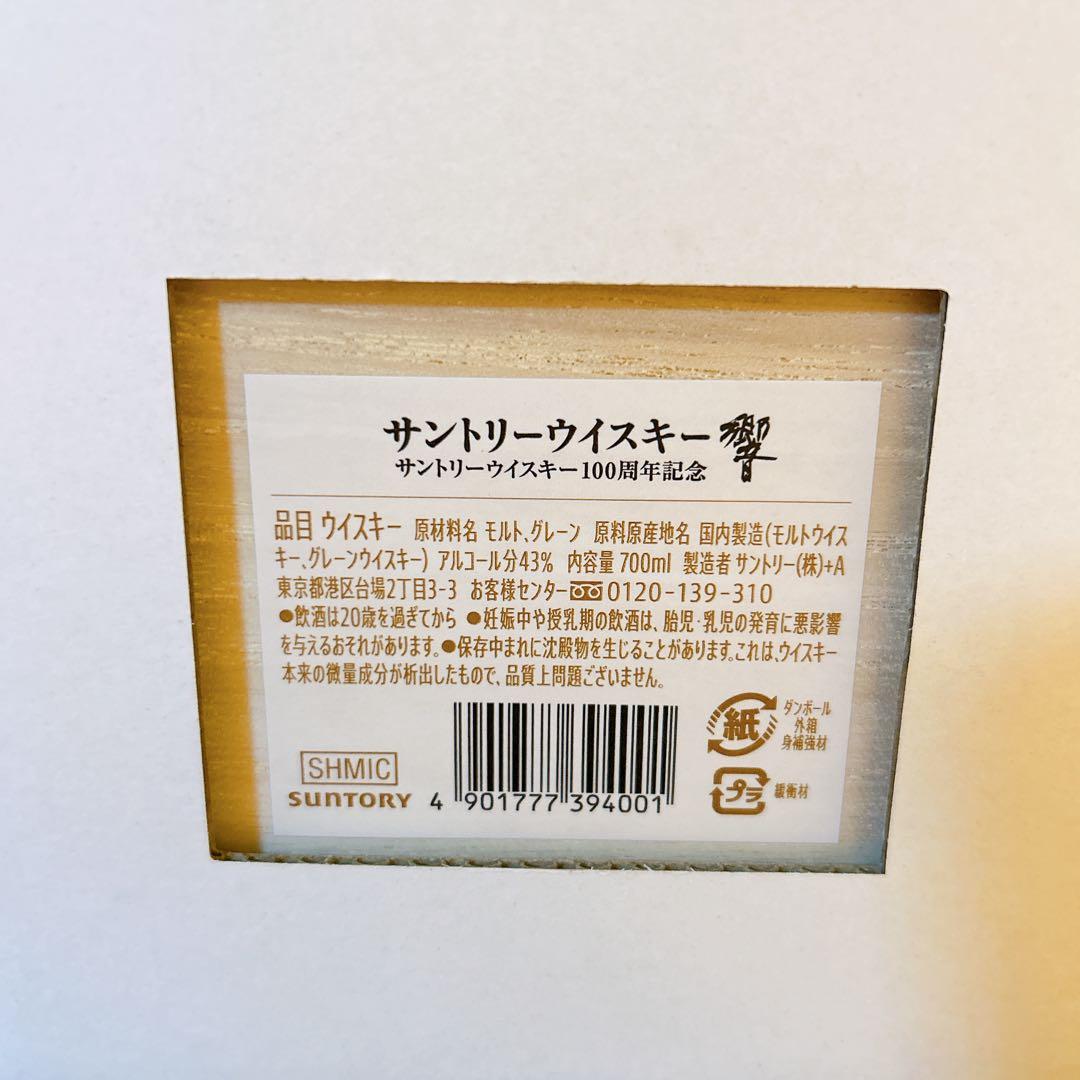 サントリー　響　100周年　アニバーサリーブレンド　ANAファーストクラス購入品