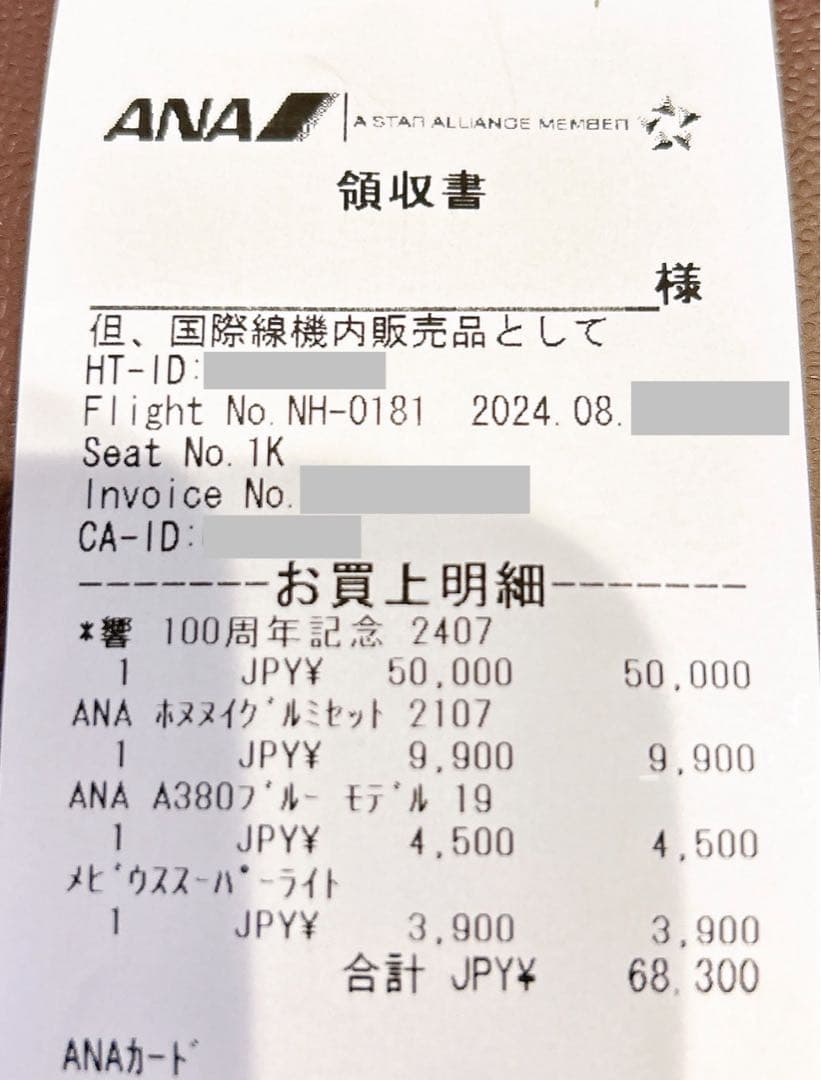 サントリー　響　100周年　アニバーサリーブレンド　ANAファーストクラス購入品