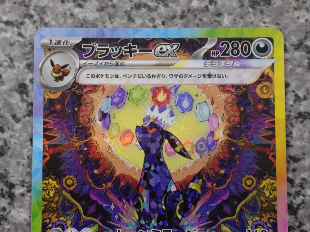 美品 ブラッキーex SAR SV8a テラスタルフェスex 217/187