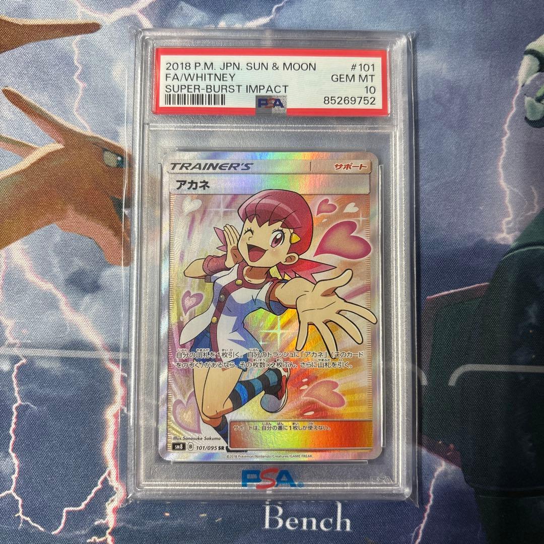 【PSA10】アカネSR