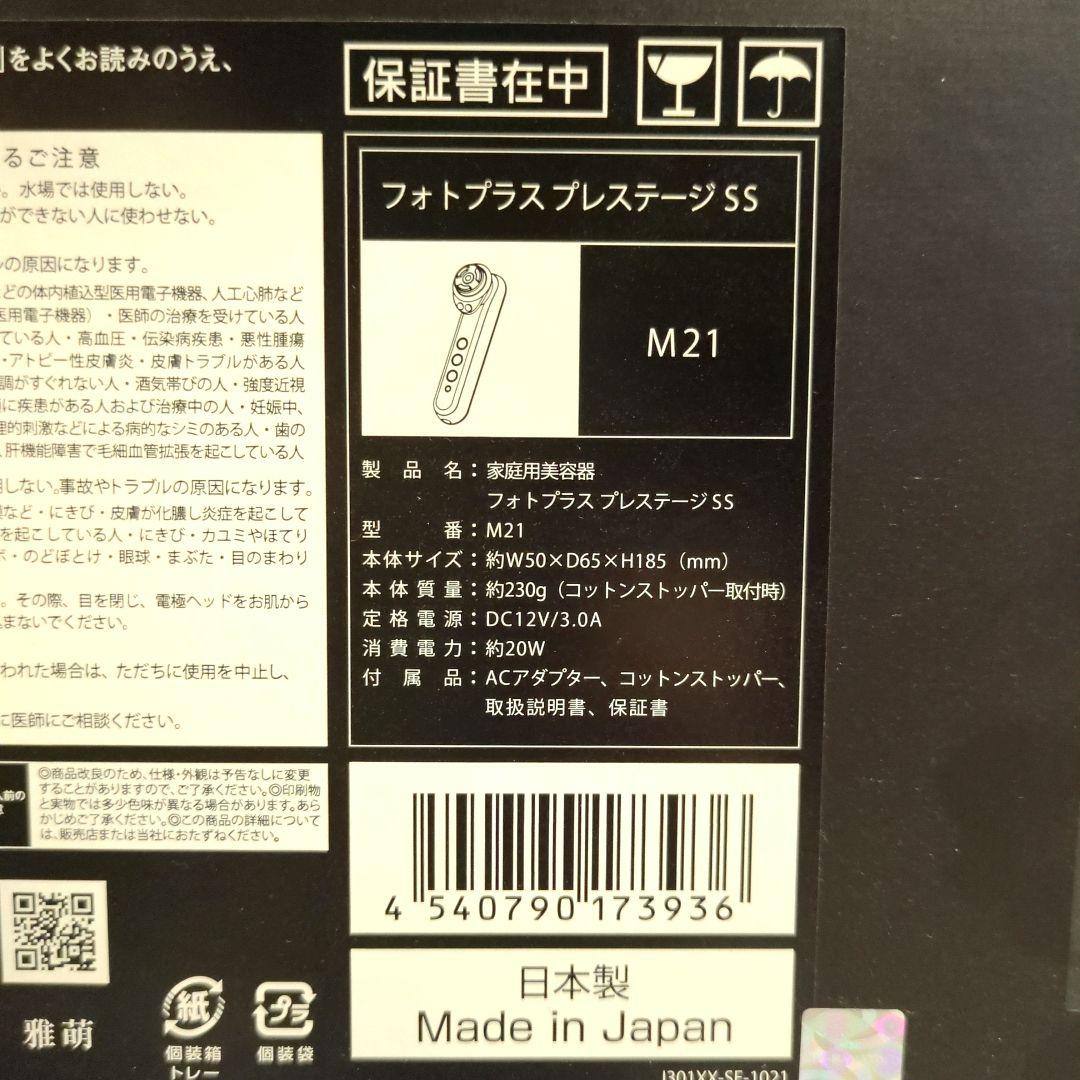 ヤーマン★美容器★フォトプラスプレステージSS　M21　ヤーマン公式ストア購入