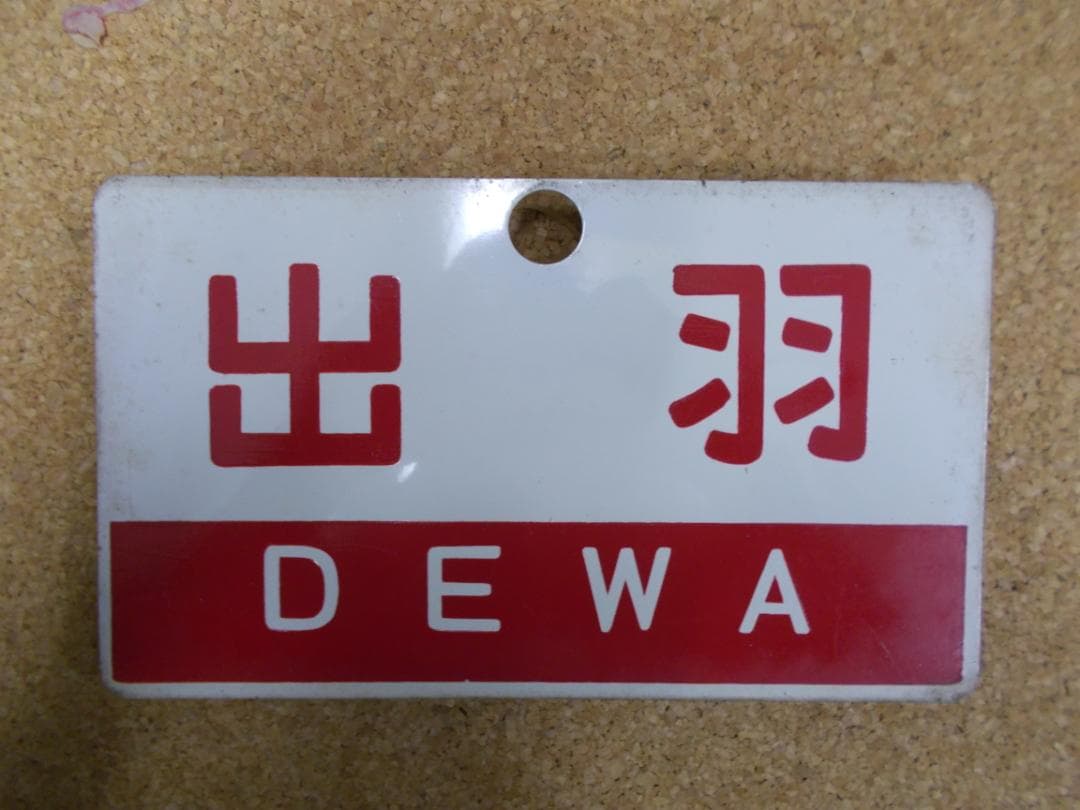 国鉄サボ　おが／出羽