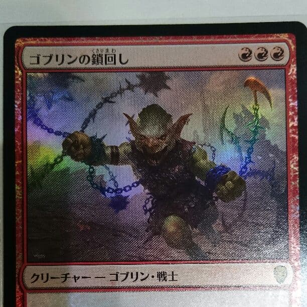 mtg ゴブリンの鎖回し 日本語版 foil