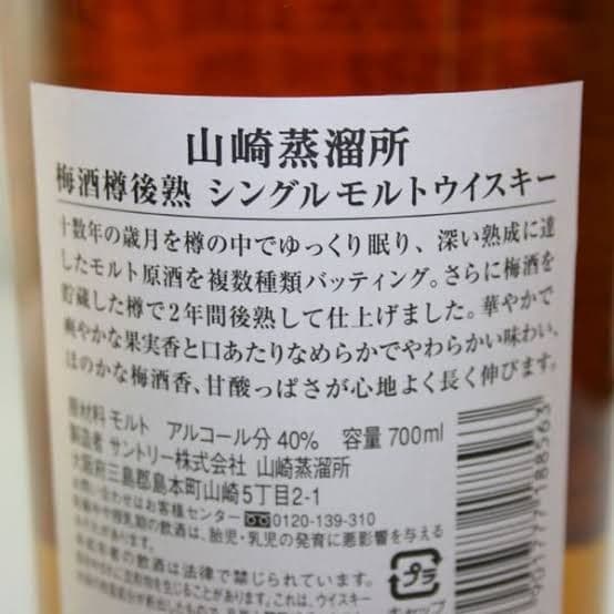 【入手困難】山崎蒸溜所 梅酒樽後熟　シングル　モルト《BAR限定3000本》