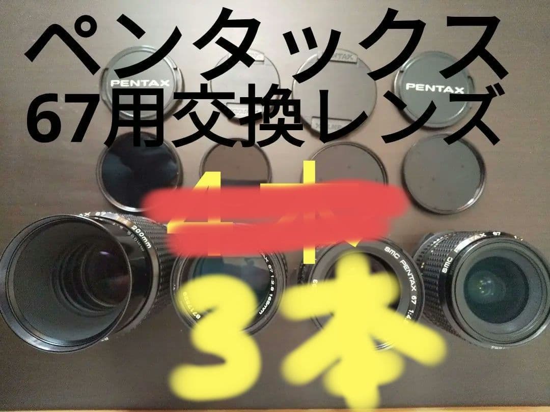 drn ペンタックス67・Ⅱ用交換レンズ3本セット