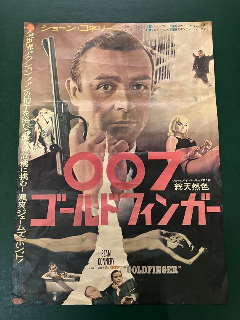 映画　B2ポスター　007　ゴールドフィンガー　ショーン・コネリー