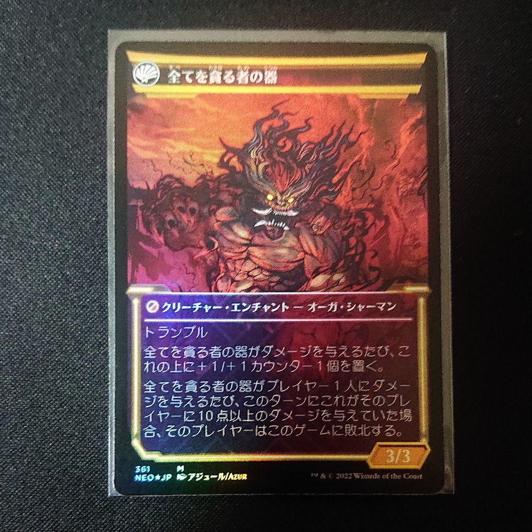 碑出告が全てを貪る/全てを貪る者の器 foil セットブースター版