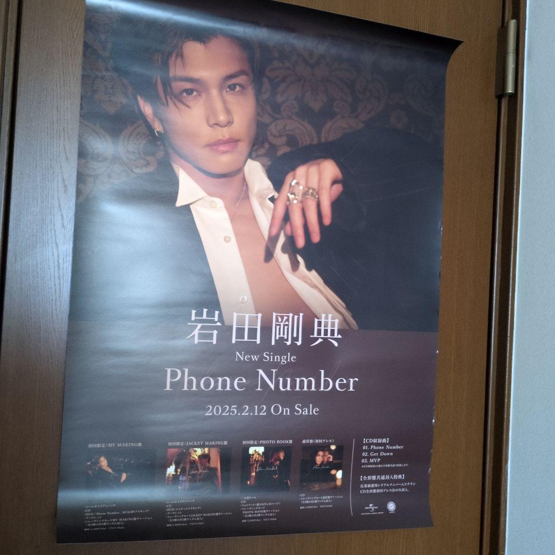 岩田剛典ソロシングル「PoneNumber」MATE限定豪華版