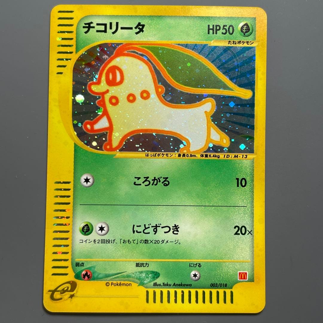 【微小白かけ】チコリータ ポケモンカード マクドナルドミニマムパック