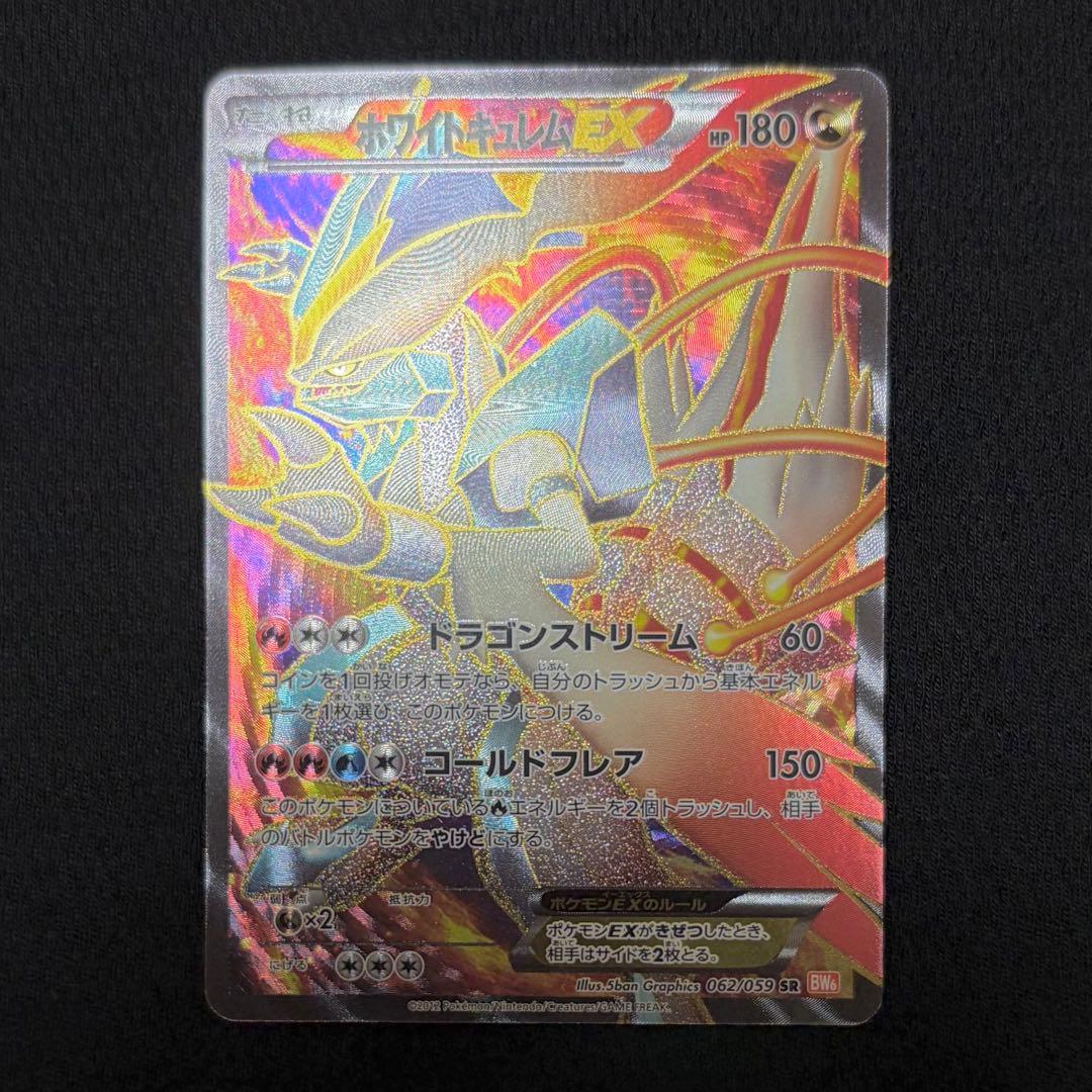 13/0506 極美品 ホワイトキュレムEX SR BW6 062/059