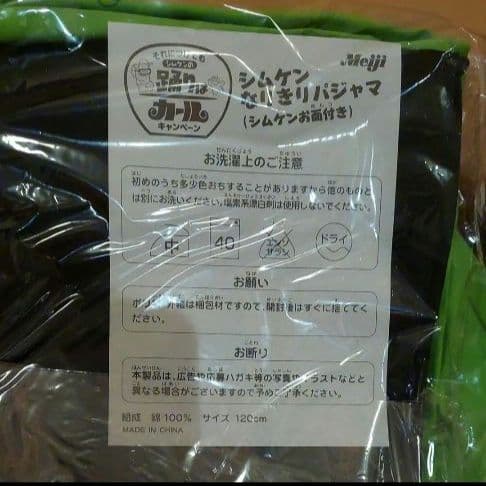 志村けん　なりきりパジャマ　カール　シムケン