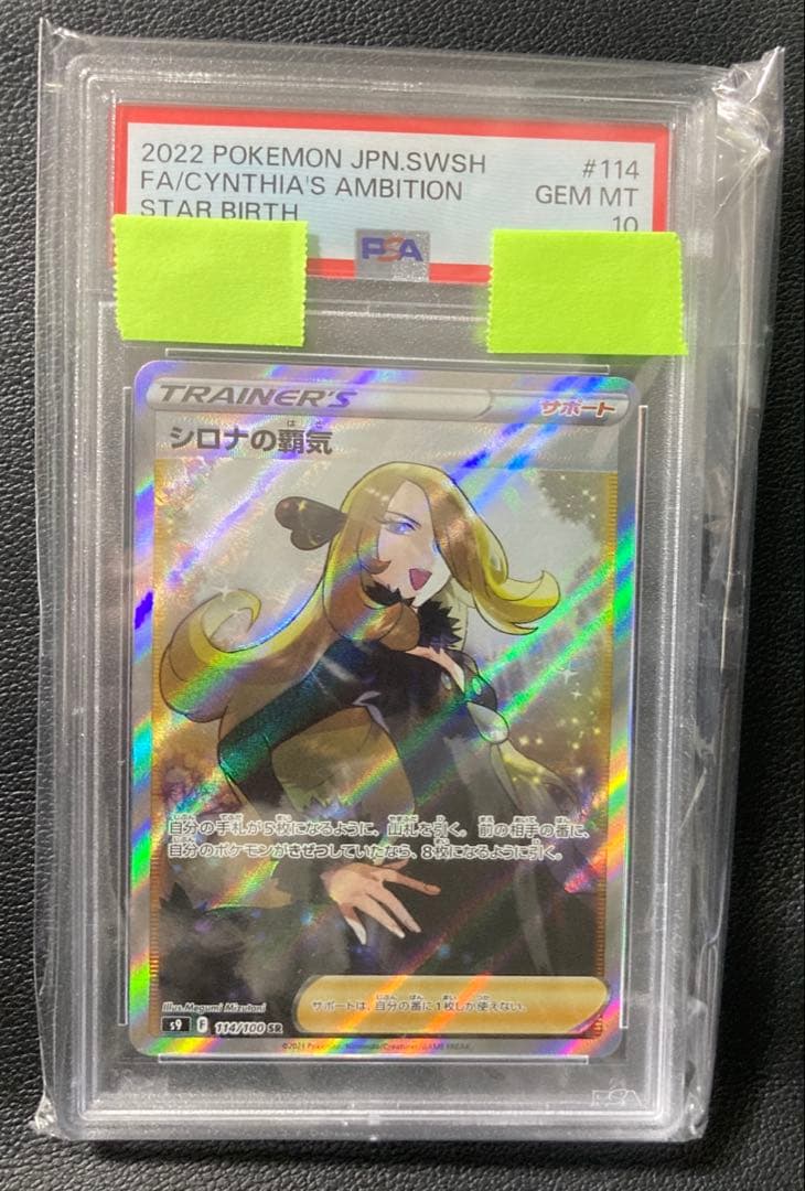 【PSA10】シロナの覇気 SR（S9 114/100）