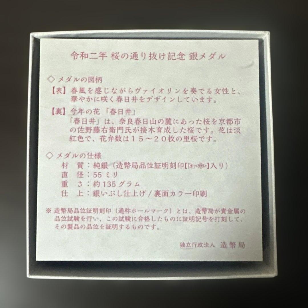 桜の通り抜け記念銀メダル 令和2年 造幣局製