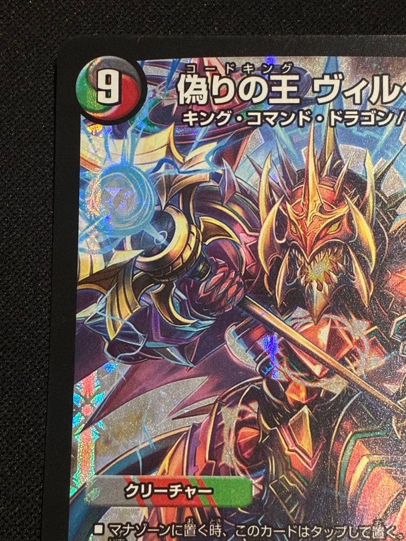 【デュエマ】偽りの王ヴィルヘルム プロモ CS