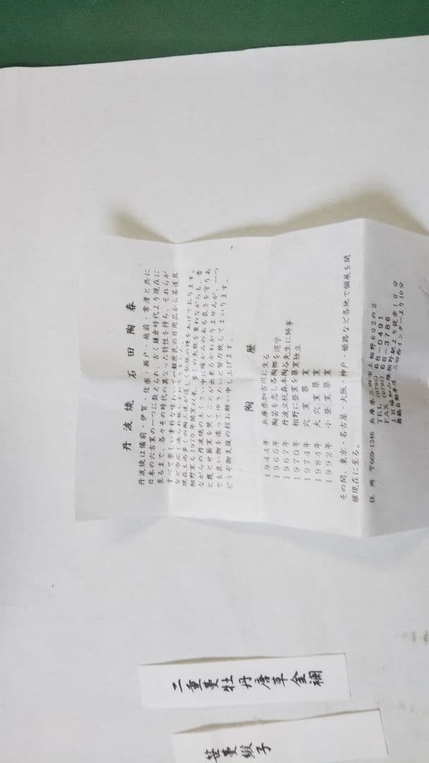 茶道具 茶入 丹波 肩付 石田陶春 替仕服 笹蔓緞子 二重蔓牡丹唐草金襴