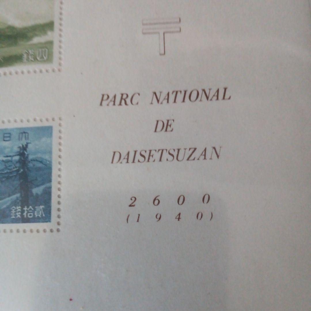 ⑩-30コレクション用  戦前の大日本帝国郵便切手大雪山国立公園 シート切手