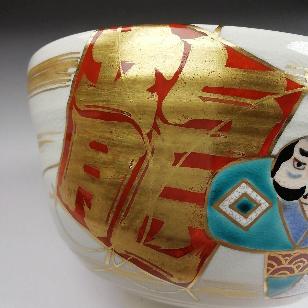 Ｔ９４３　茶碗　『凧文』『手塚桐鳳 造』　共箱　抹茶碗　茶道具