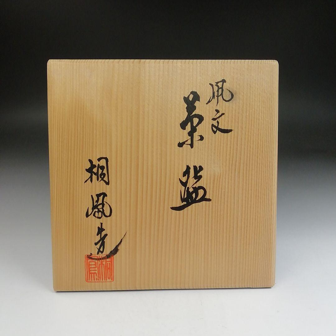 Ｔ９４３　茶碗　『凧文』『手塚桐鳳 造』　共箱　抹茶碗　茶道具