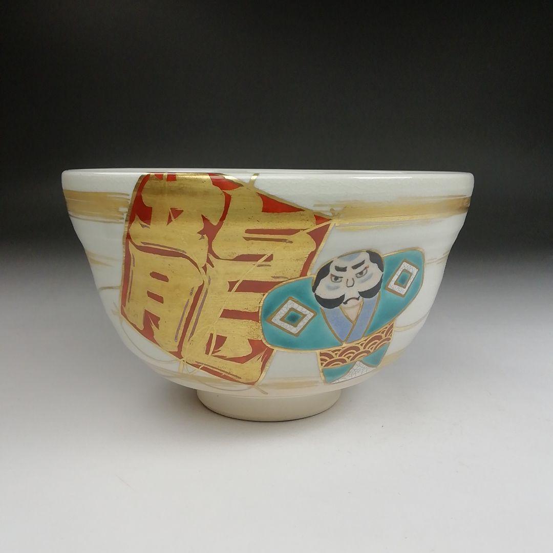 Ｔ９４３　茶碗　『凧文』『手塚桐鳳 造』　共箱　抹茶碗　茶道具