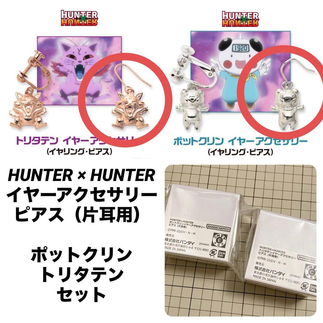 HUNTER × HUNTER イヤーアクセサリーセット