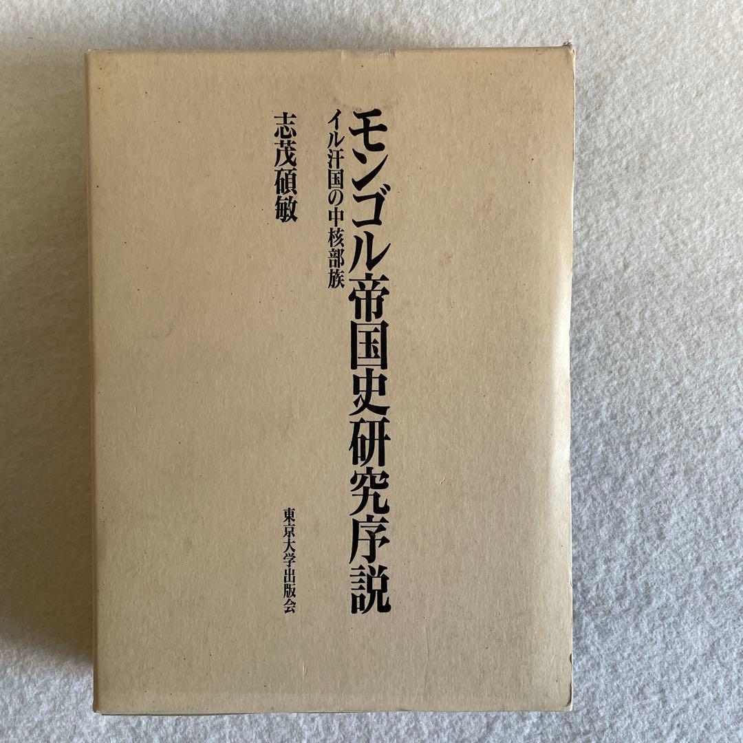 【美本】モンゴル帝国史研究 序説