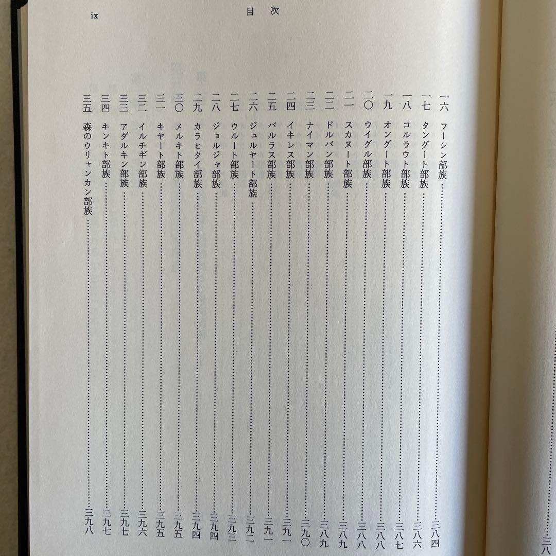 【美本】モンゴル帝国史研究 序説
