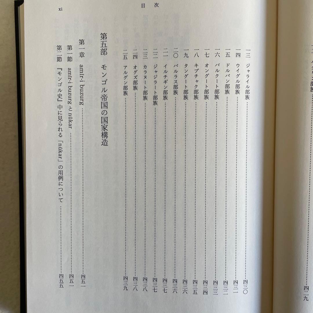 【美本】モンゴル帝国史研究 序説