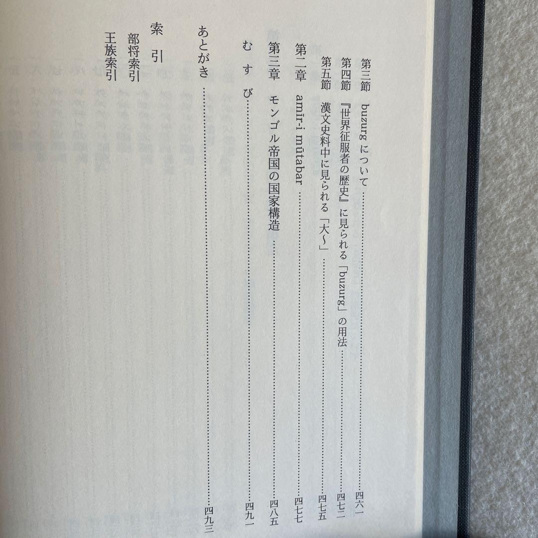 【美本】モンゴル帝国史研究 序説