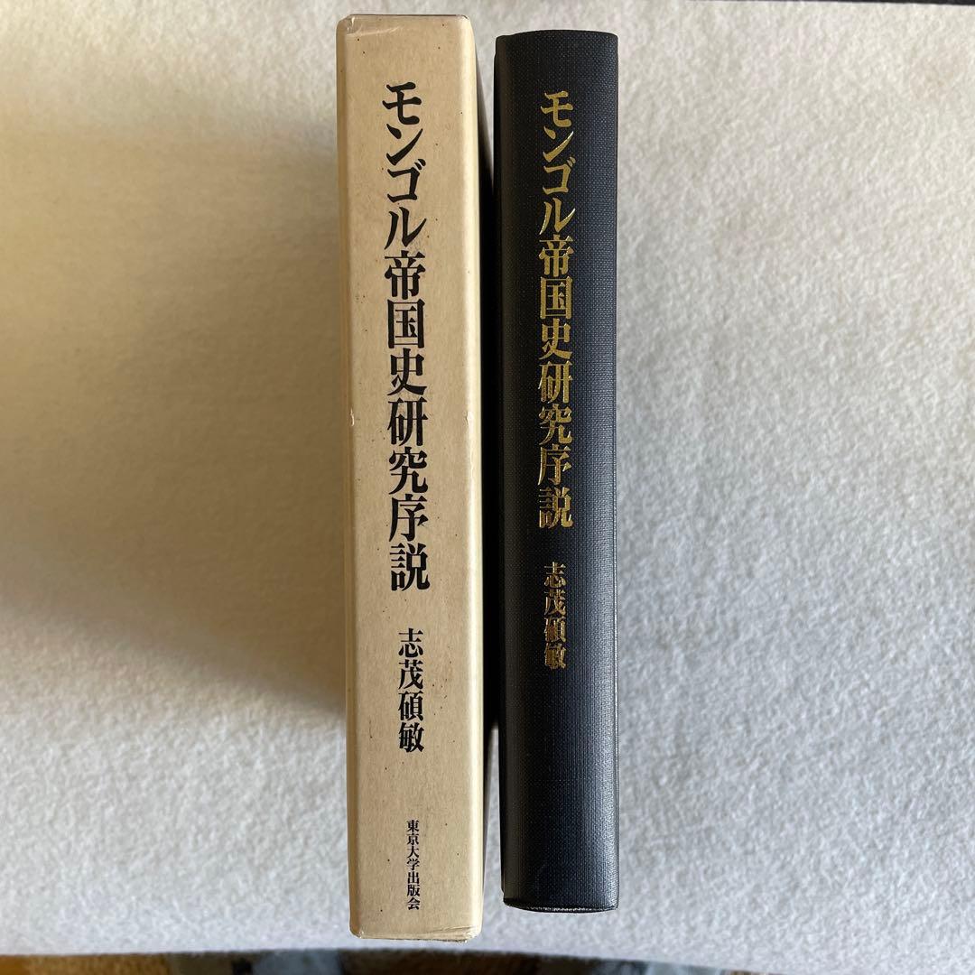 【美本】モンゴル帝国史研究 序説
